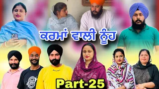 ਕਰਮਾਂ ਵਾਲੀ ਨੂੰਹ (ਭਾਗ-25) Karma Vaali Nooh (Part-25) Punjabi Web Series #natttv #natttvanmol