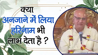 क्या अनजाने में लिया हरिनाम भी लाभ देता है ? ||  HG Sridham Prabhu