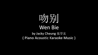 Wen Bie 吻别 - Jacky Cheung 张学友 ( Acoustic Piano Karaoke Music )