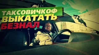 ТАКСОВИЧКОФ. РАБОТАЙ БЕСПЛАТНО / ЛЕНИВЫЙ