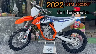 รีวิว รถใหม่แกะกล่อง KTM 250SXF ปี 2022