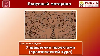 УПРАВЛЕНИЕ ПРОЕКТАМИ. ПРАКТИЧЕСКИЙ КУРС. БОНУС: "КРИТИЧЕСКИЙ ВЗГЛЯД НА МЕТОД ОСВОЕННОГО ОБЪЁМА"