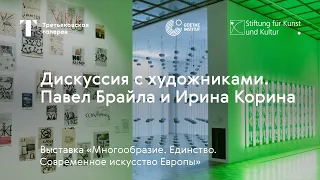 Дискуссия с художниками – Павел Брайла и Ирина Корина / Выставка «Многообразие. Единство»