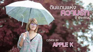 ดินแดนแห่งความรัก - Crescendo  | cover by Apple K
