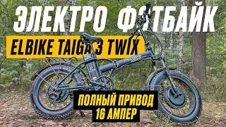 ПОЛНЫЙ ПРИВОД на БОЛЬШОЙ БАТАРЕЕ / Обзор Elbike Taiga 3 TWIX