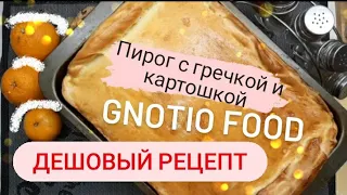 ПИРОГ С ГРЕЧКОЙ И КАРТОШКОЙ. Дешево и вкусно!!!