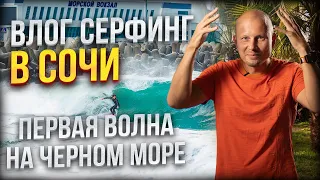 Влог. Сёрфинг в Сочи на черном море. Новый серф спот в Дагомысе. Хоста передоз. Шторм в Сочи.