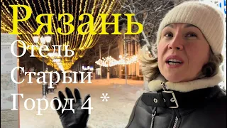 Рязань. Отель Старый город 4* Обзор центра Рязани