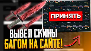 БАГ НА ХАЛЯВНЫЕ СКИНЫ КС ГО? - ВЫВЕЛ БЕСПЛАТНО СКИНЫ CSGO БАГОМ? - ПРОВЕРКА!