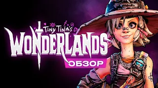 Обзор Tiny Tina's Wonderlands