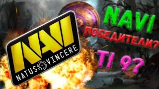 🔴КАКИЕ ШАНСЫ NAVI НА TI 9? / NATUS VINCERE TI 9