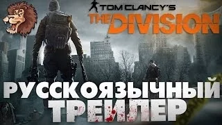 Tom Clancy's The Division. Русскоязычный Трейлер. HD