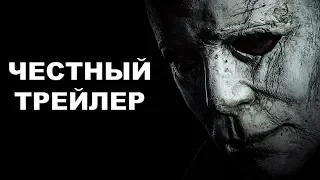 Честный трейлер — «Хэллоуин» / Honest Trailers - Halloween (2018) [rus]