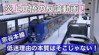 有名YouTuber様に反論動画！宗谷本線問題の本質を間違えてます！