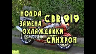 CBR 919 RR Fireblade Сихронизация, Замена охлаждайки Honda ремонт