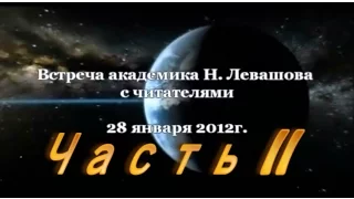 Встреча с читателями Н. Левашова, Москва, 28 января 2012 года - Ч. 2