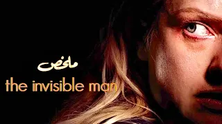 رجل بيصمم بدلة تخلية يختفي عشان ينتقم من مراتة | ملخص فيلم the invisible man |ملخصات samah