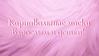 Карнавальные маски взрослым и детям! Обзор ассортимента масок из фетра. Ручная работа