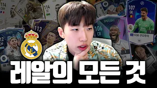 키보드 슈챔의 레알마드리드 모든 선수 리뷰 레알 할 거면 이거 보고 하세요! FC 온라인