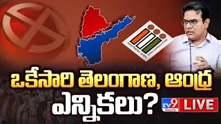 ఒకేసారి తెలంగాణ, ఆంధ్ర ఎన్నికలు? | Telangana Election Updates - TV9