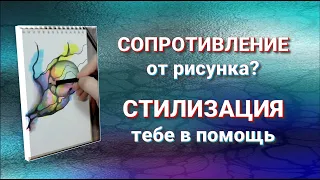 Как СТИЛИЗАЦИЯ помогает работать с СОПРОТИВЛЕНИЕМ. Нейрографика