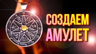 Как создать АМУЛЕТ | Символы, материалы, форма и время создания