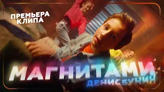 Денис Бунин - Магнитами (Премьера клипа, 2023)