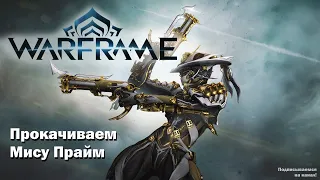 Warframe ■ Прокачиваем Мису Прайм ■ Новые Миссии ■ Захват Марса