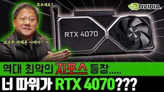 솔직히 요즘 ㅈ 같습니다....  이게 무슨 [ RTX 4070 ] 이야?!