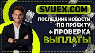 ОБЗОР НОВОСТЕЙ И ОЧЕРЕДНАЯ ПРОВЕРКА ВЫПЛАТЫ В ИНВЕСТИЦИОННОМ ПРОЕКТЕ SVUEX.COM