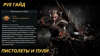 PVE Сборка на Охотника на Демонов(ДХ) Пистолет и Пули Lost Ark 2024