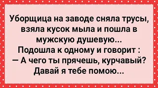 Уборщица с Куском Мыла Пошла в Мужскую Душевую! Сборник Свежих Анекдотов! Юмор!