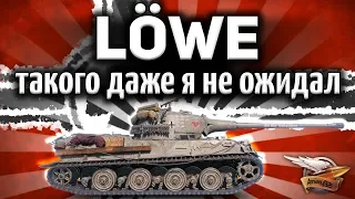 Löwe - Как же он приятно удивил - И не скажешь, что это старинный прем-танк