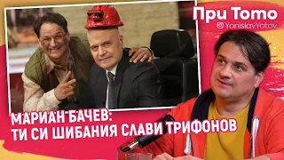 При ТоТо - Мариан Бачев : СЛАВИ МЕ ИЗГОНИ