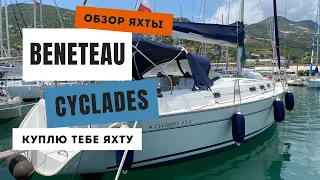 Обзор парусной яхты Beneteau Cyclades 43.4