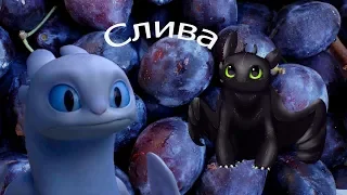 {УР} Слива 2 {ПЕРЕЗАЛИВ}