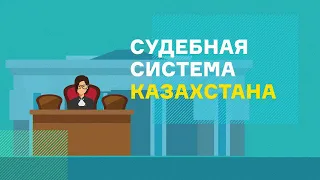 saiasi bilim kids | Что нужно знать о судебной системе Казахстана?