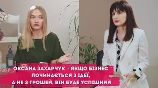 Оксана Захарчук - про гроші в бізнесі, про ризики і причини, чому бізнес найчастіше зазнає невдач