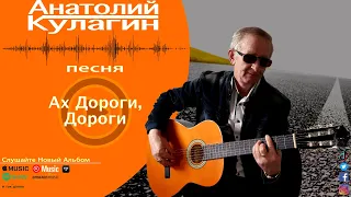 Анатолий Кулагин - Ах Дороги, Дороги