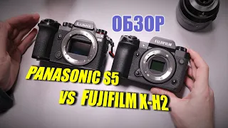 Fujifilm X-H2 против Panasonic S5: подробный разбор