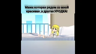 Нелюбимая матерью дочь .немного прикол.