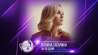 Полина Гагарина — «Ты не целуй» («Песня года 2020»)