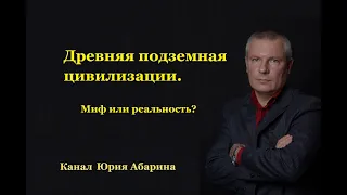 Древняя подземная цивилизация.  Миф или реальность?