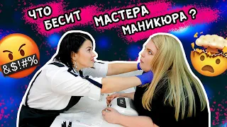 ЧТО БЕСИТ МАСТЕРА МАНИКЮРА? ТИПЫ ДЕВУШЕК НА МАНИКЮРЕ!