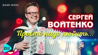 Сергей Войтенко и Баян Микс  - Просто надо любить (Official Audio 2017)