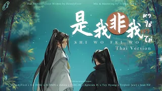 「Thai Ver.」หาใช่เราไม่《是我非我 Shi Wo Fei Wo》落雨 Luo Yu、龟娘 Gui Niang | HowdyFirzt