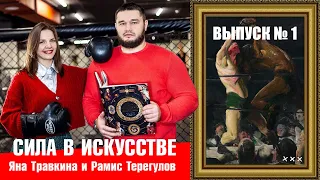 🥊"Сила в искусстве".  Выпуск № 1.  Джордж Уэсли Беллоуз  "Оба члены этого клуба".