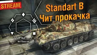 Standart B, Чит прокачка