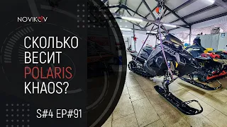 Сколько весит Polaris 850 Matryx KHAOS? S#04/EP#91