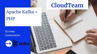 Apache Kafka. Основы технологии. Применение в PHP-приложениях